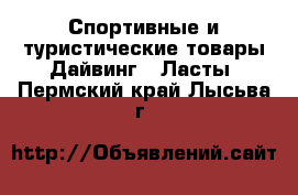 Спортивные и туристические товары Дайвинг - Ласты. Пермский край,Лысьва г.